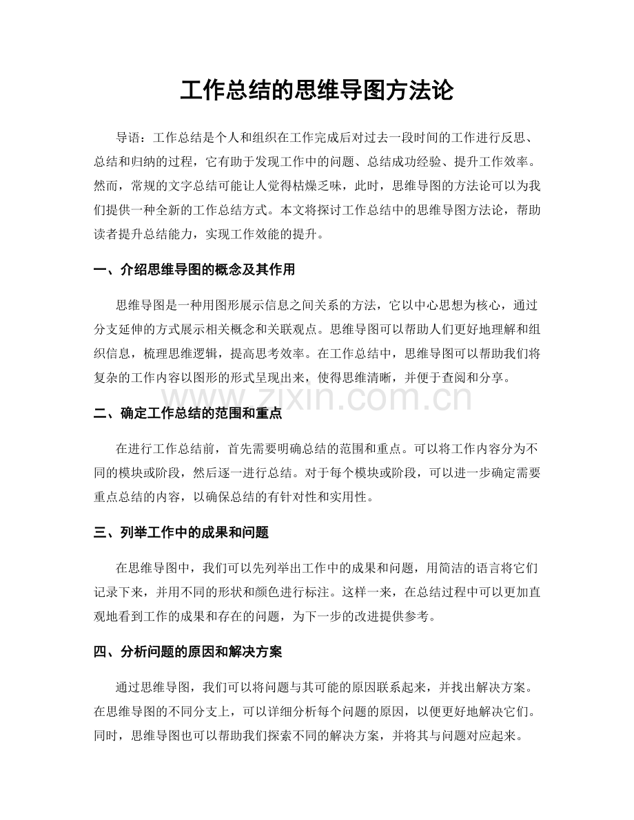 工作总结的思维导图方法论.docx_第1页