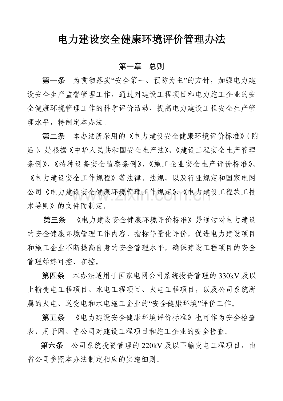 电力建设安全健康与环境评价管理办法.docx_第1页