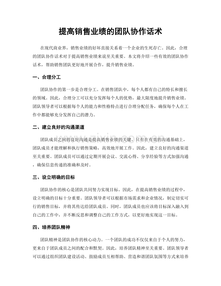 提高销售业绩的团队协作话术.docx_第1页