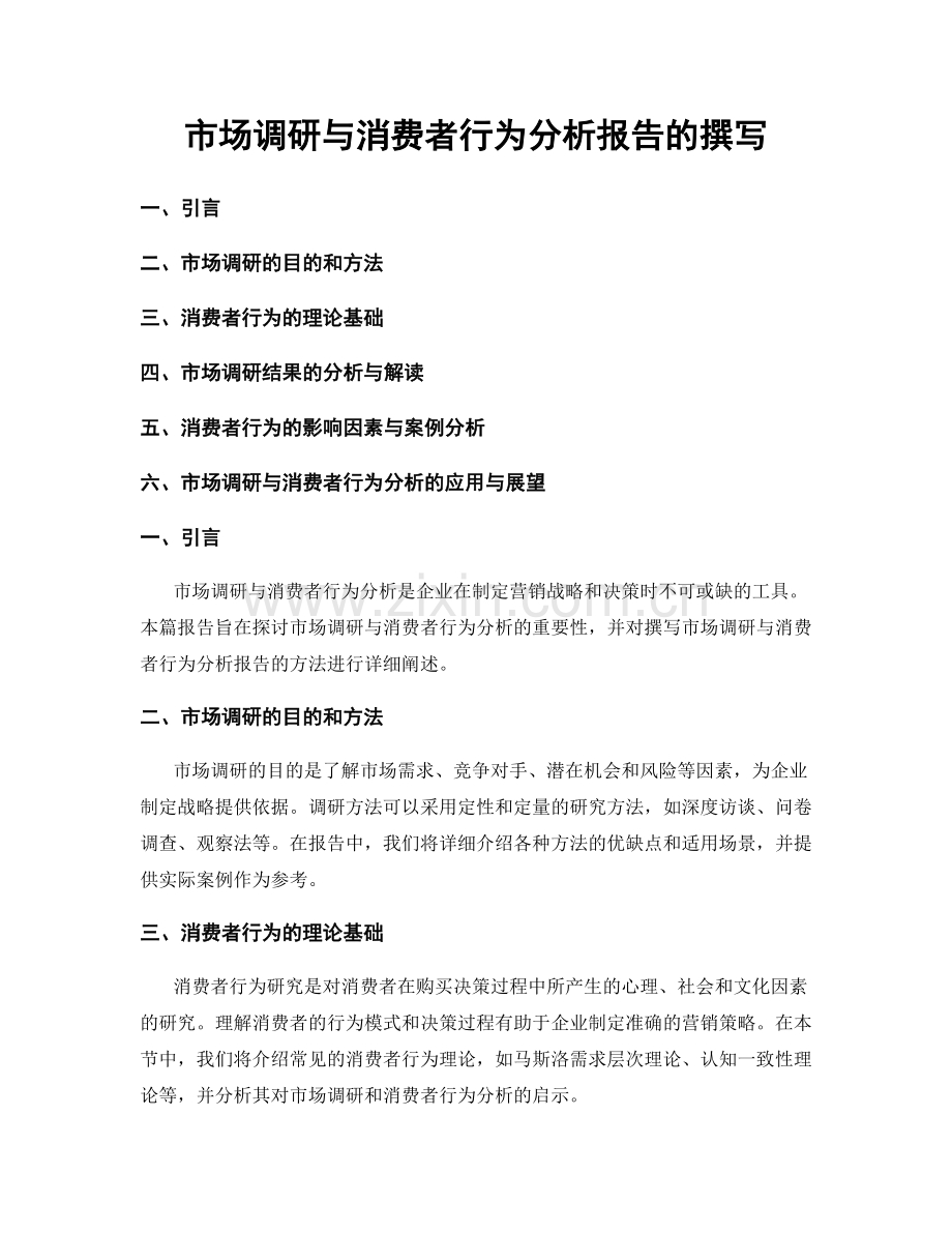 市场调研与消费者行为分析报告的撰写.docx_第1页