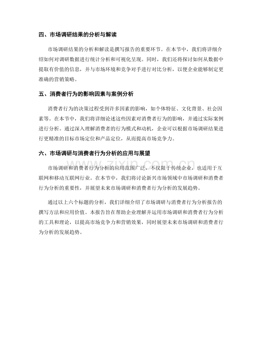 市场调研与消费者行为分析报告的撰写.docx_第2页