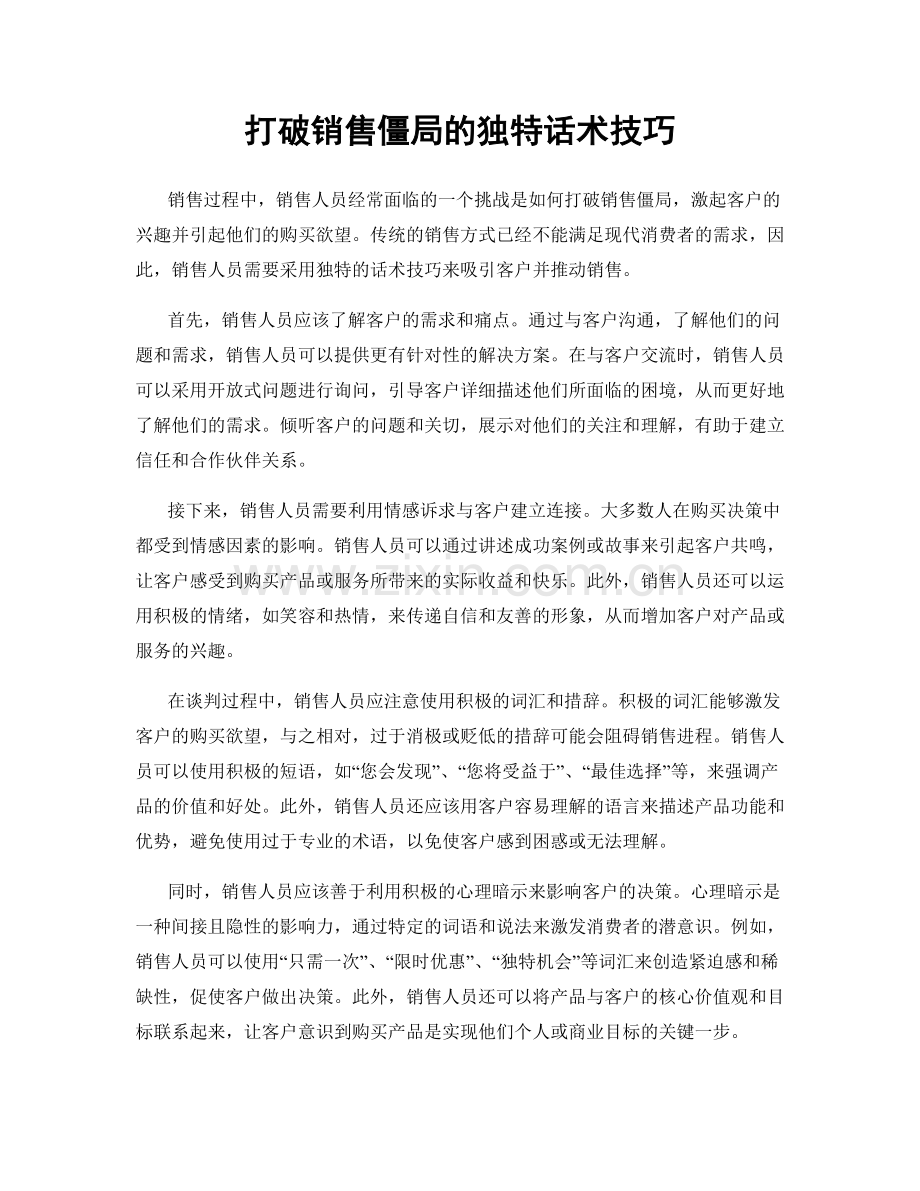 打破销售僵局的独特话术技巧.docx_第1页