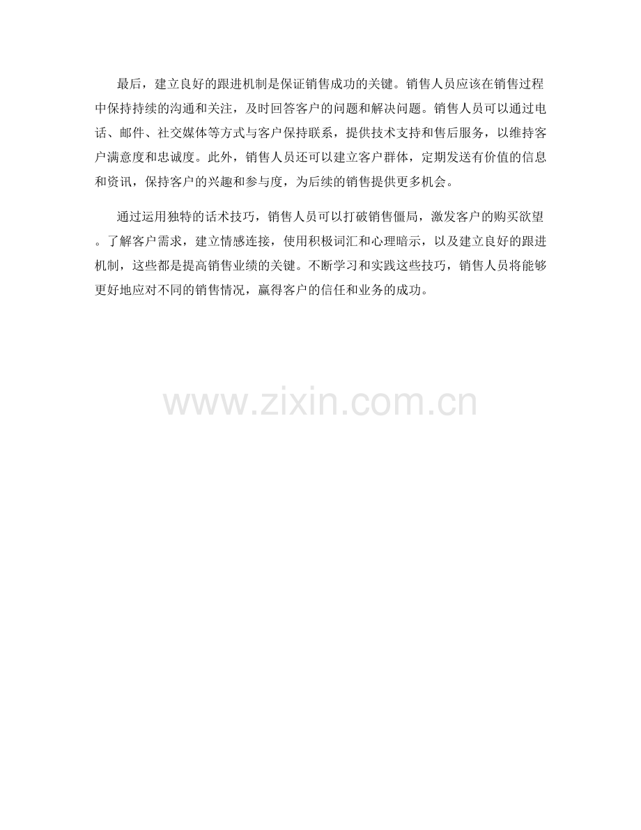 打破销售僵局的独特话术技巧.docx_第2页