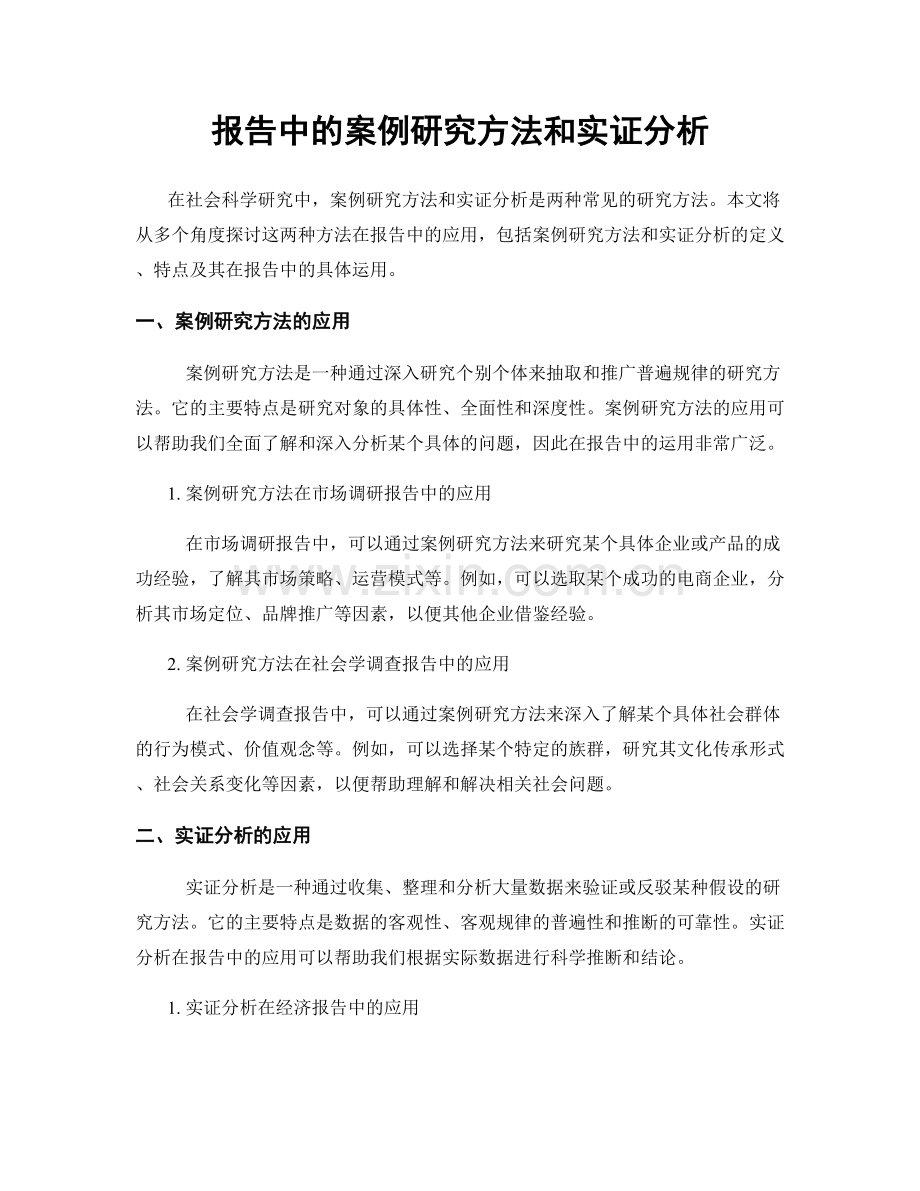 报告中的案例研究方法和实证分析.docx_第1页