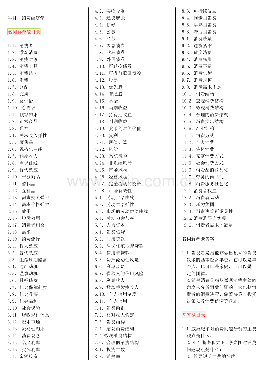 消费经济学-自考笔记-自考资料.doc_第1页