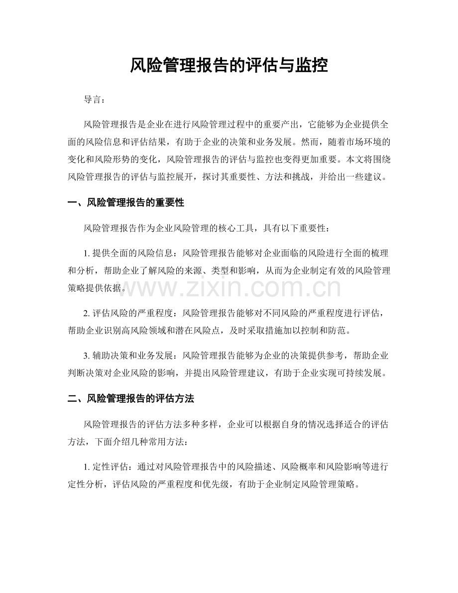 风险管理报告的评估与监控.docx_第1页