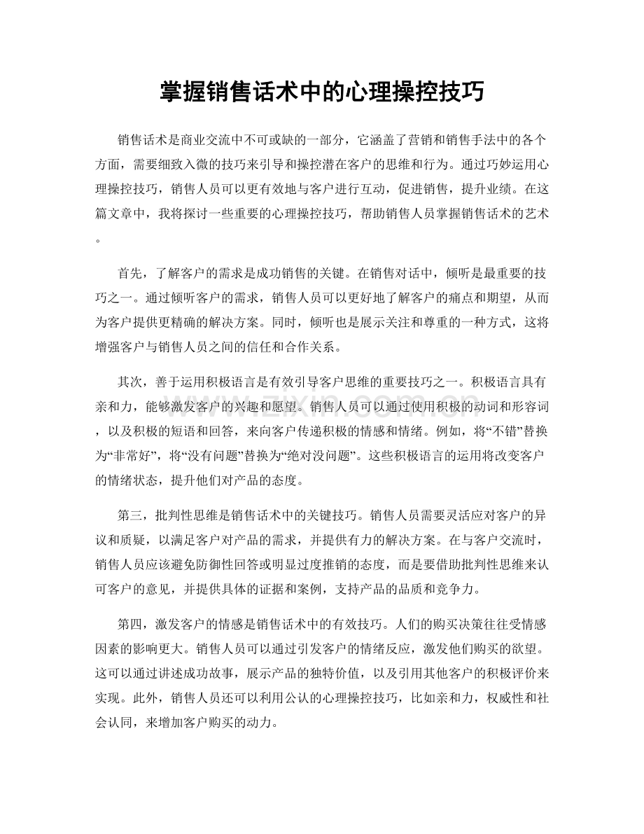 掌握销售话术中的心理操控技巧.docx_第1页