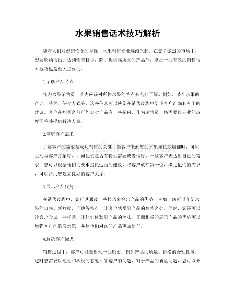 水果销售话术技巧解析.docx_第1页