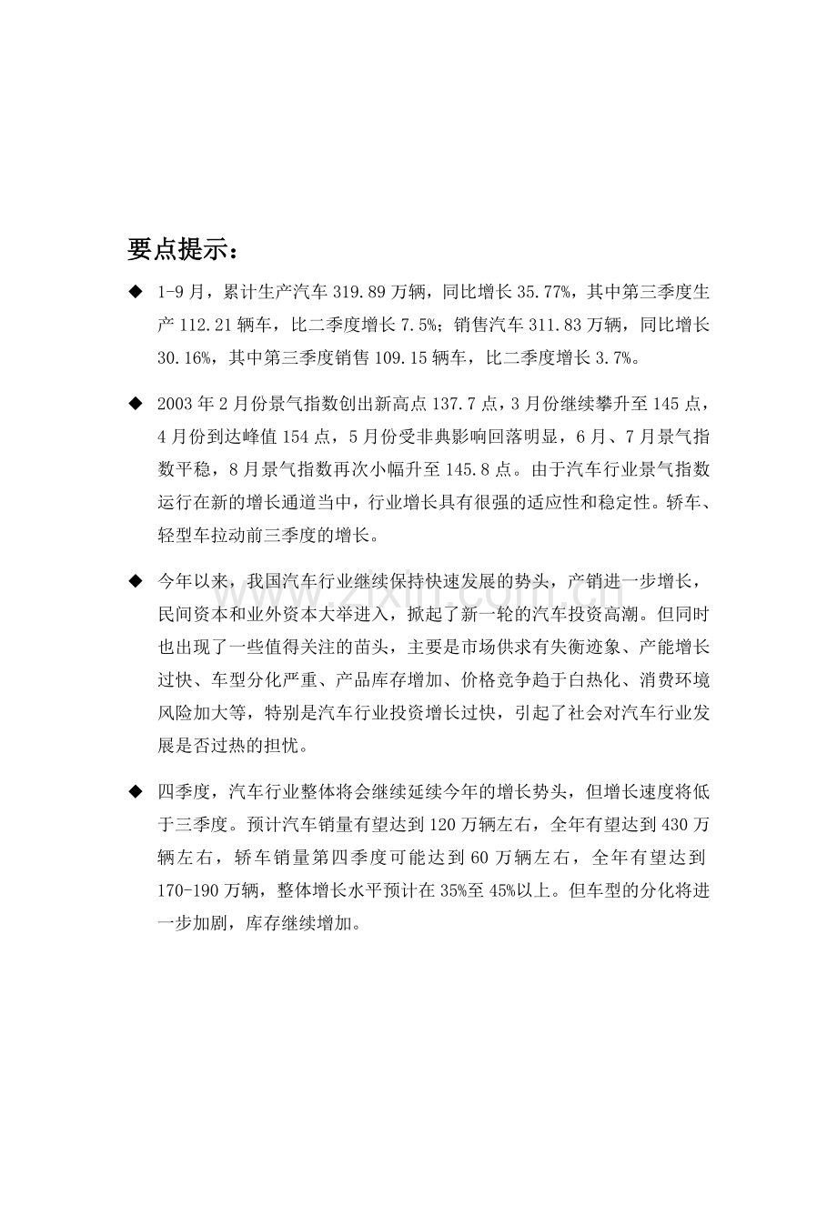 月中国汽车行业季度分析报告.doc_第1页