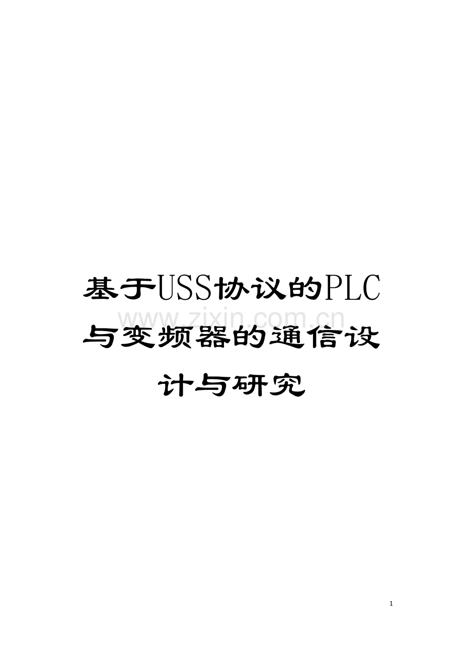 基于USS协议的PLC与变频器的通信设计与研究.doc_第1页