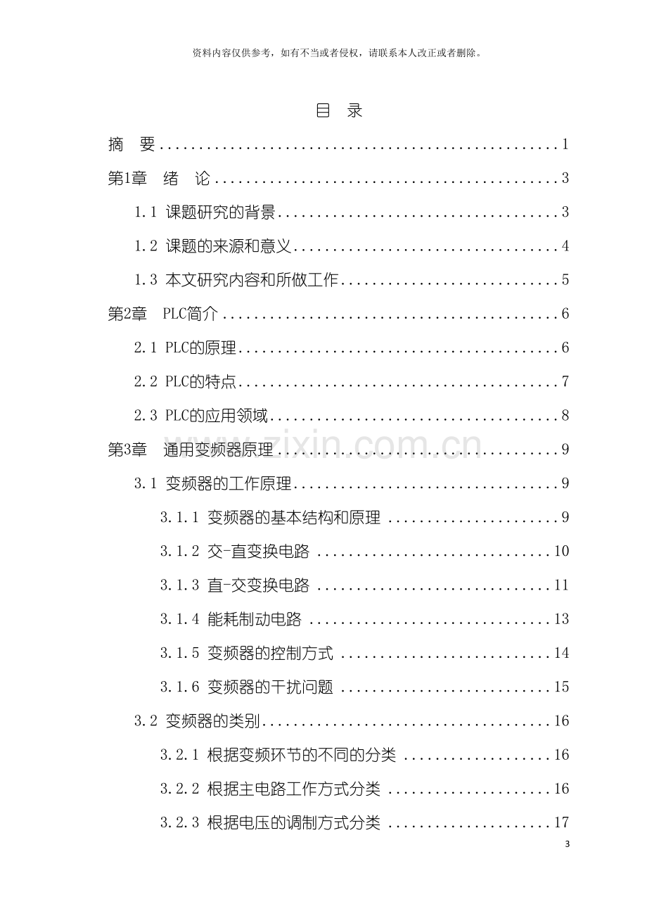 基于USS协议的PLC与变频器的通信设计与研究.doc_第3页