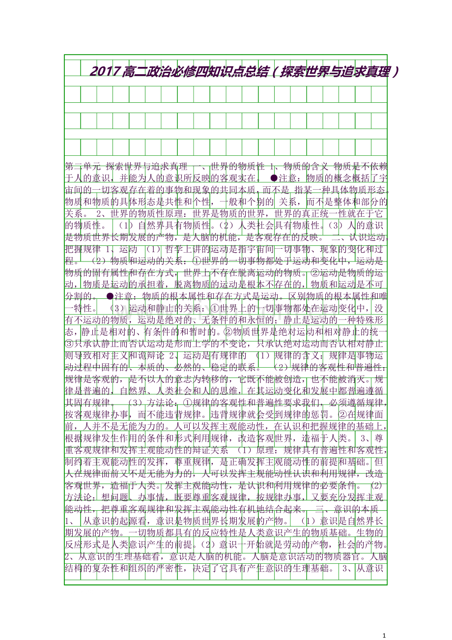 高二政治必修四知识点总结探索世界与追求真理.docx_第1页