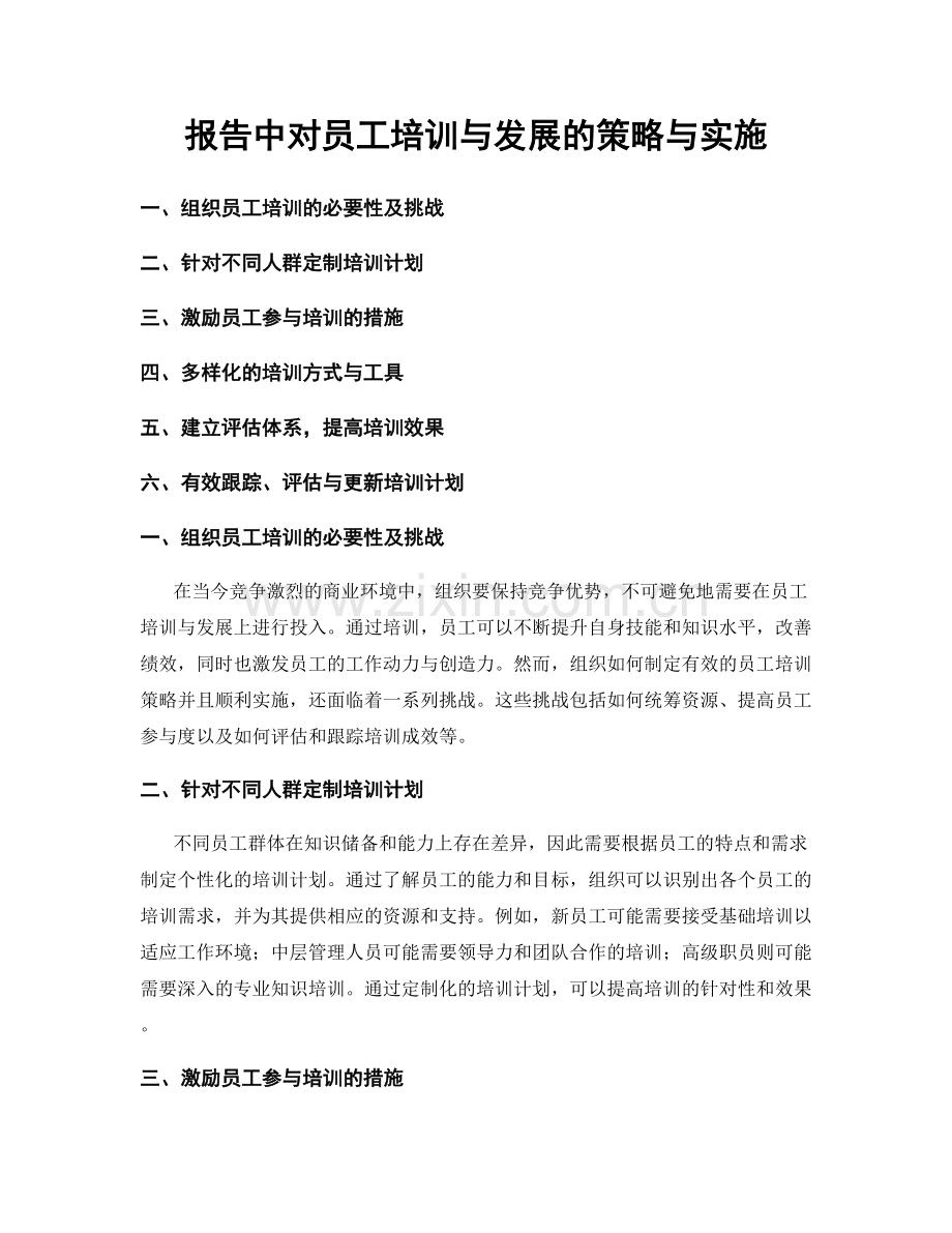 报告中对员工培训与发展的策略与实施.docx_第1页