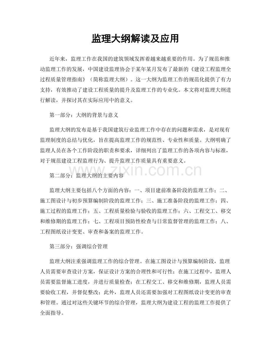 监理大纲解读及应用.docx_第1页