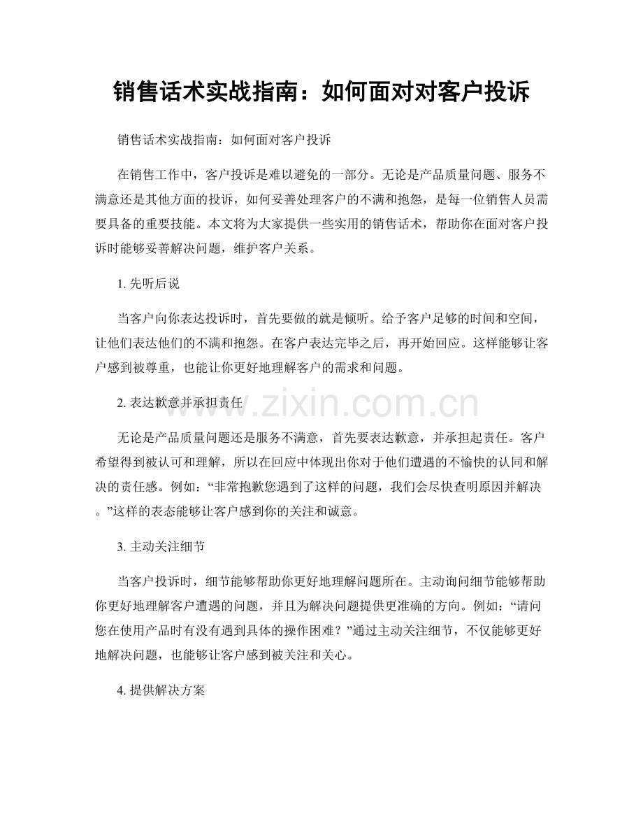 销售话术实战指南：如何面对对客户投诉.docx_第1页