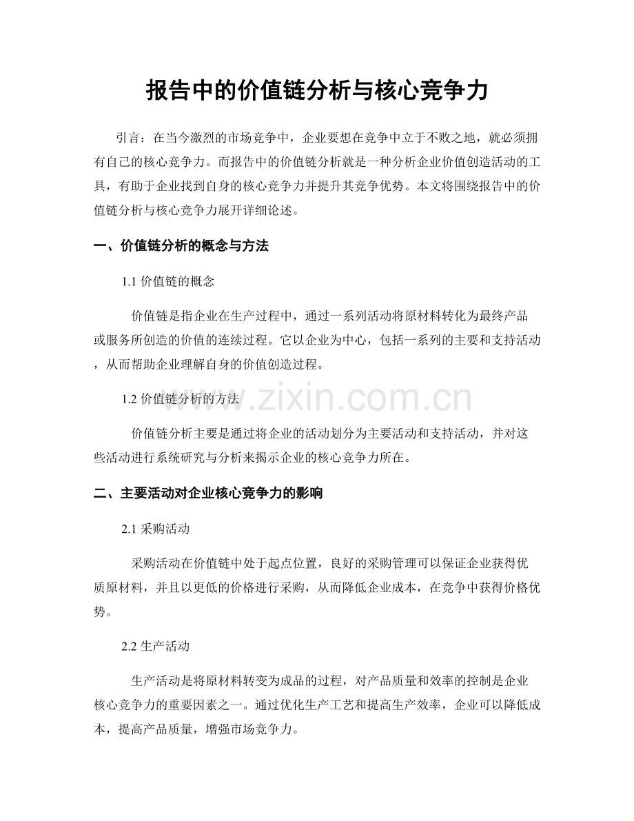 报告中的价值链分析与核心竞争力.docx_第1页