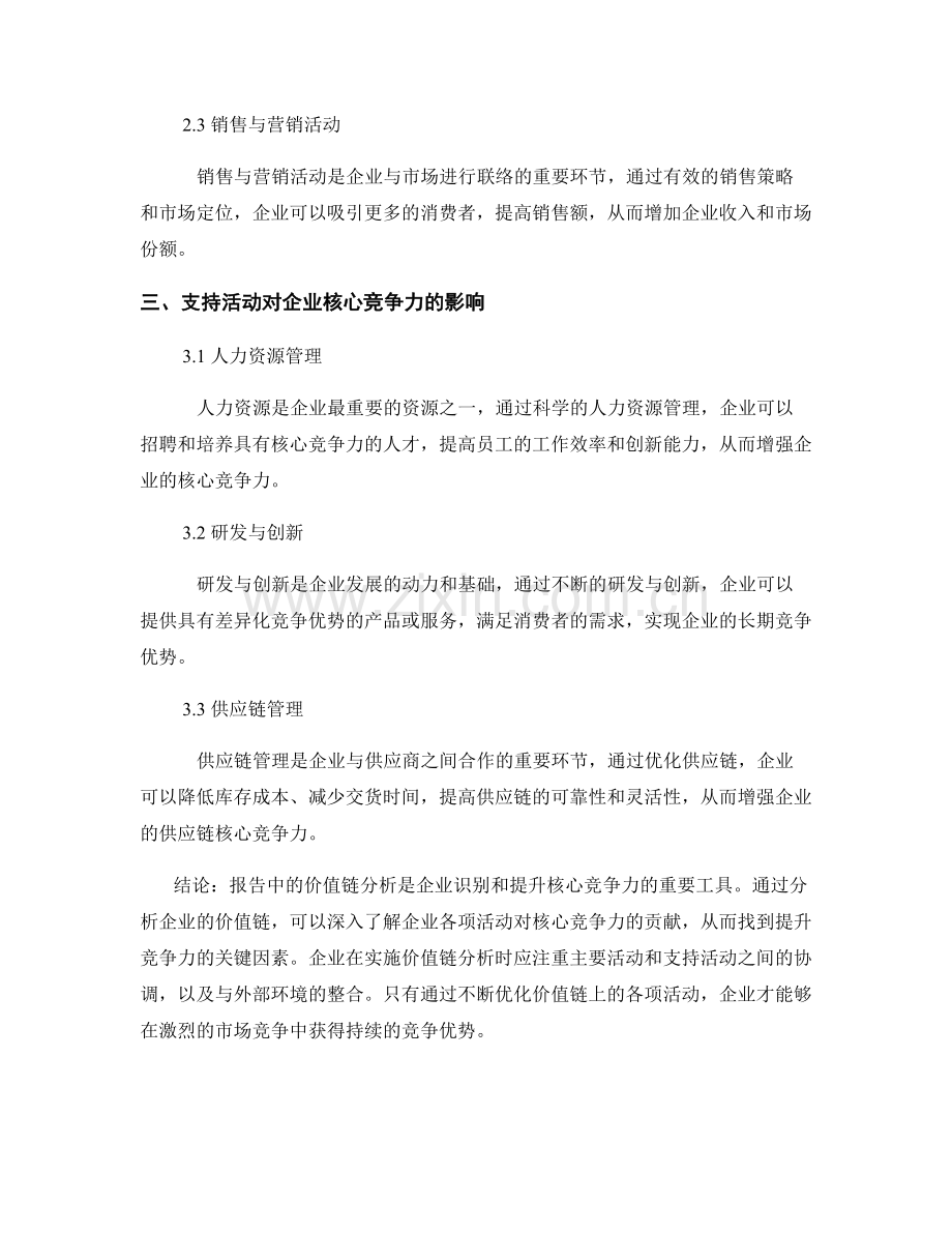 报告中的价值链分析与核心竞争力.docx_第2页