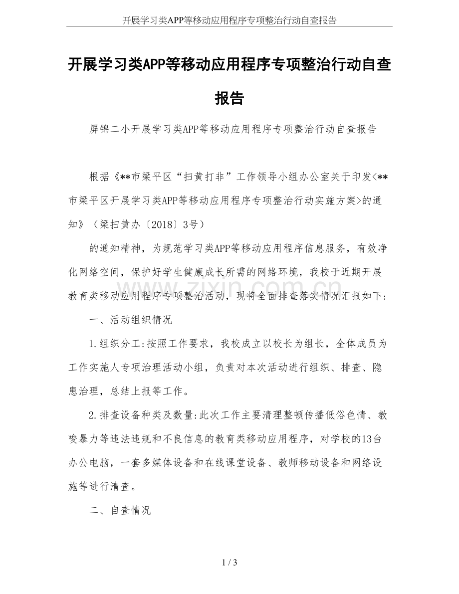 开展学习类APP等移动应用程序专项整治行动自查报告.doc_第1页