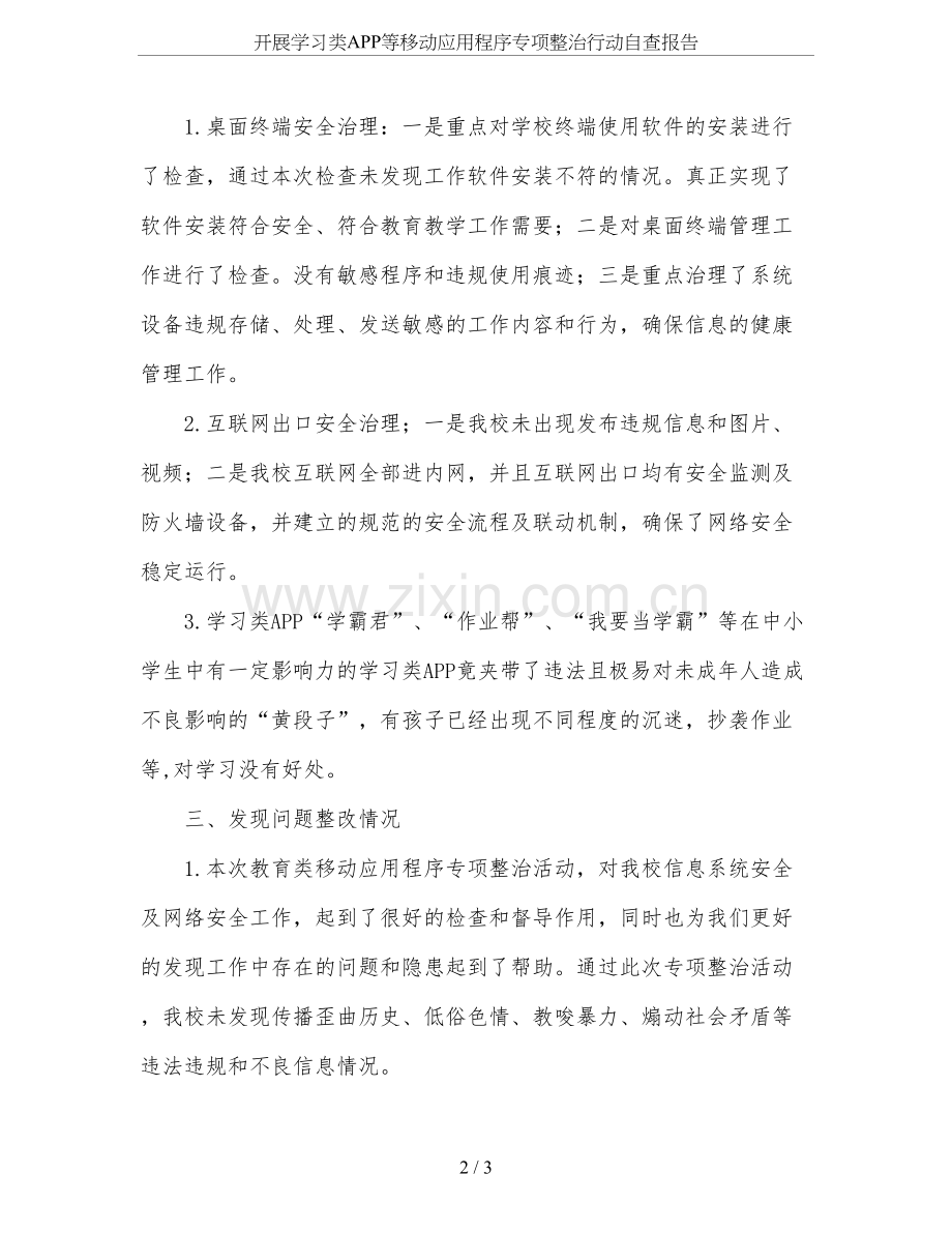 开展学习类APP等移动应用程序专项整治行动自查报告.doc_第2页