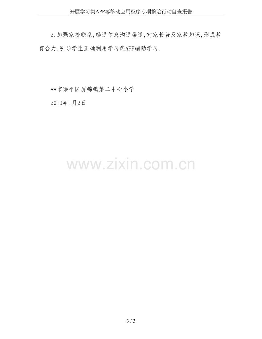 开展学习类APP等移动应用程序专项整治行动自查报告.doc_第3页