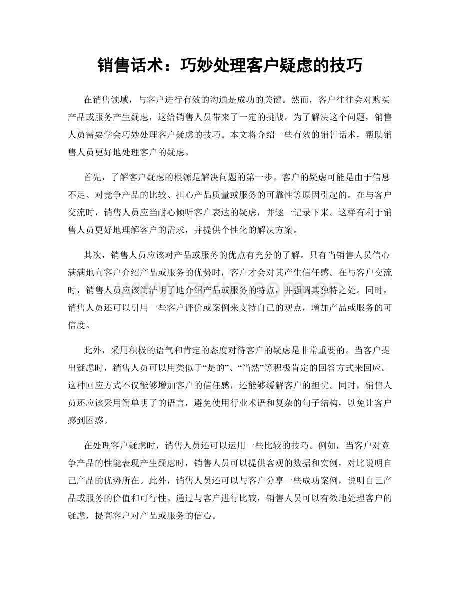 销售话术：巧妙处理客户疑虑的技巧.docx_第1页