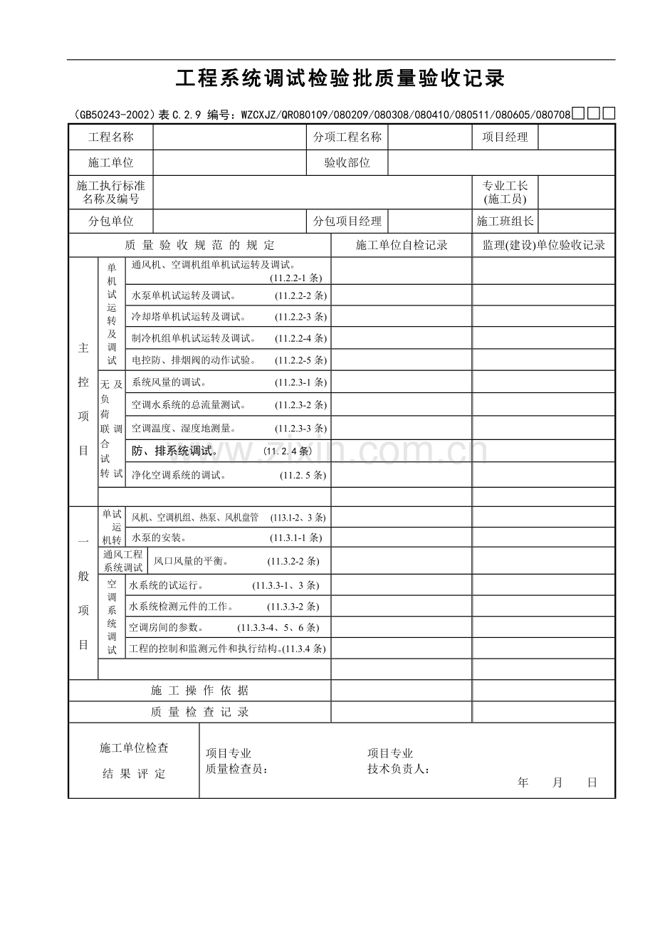 工程系统调试检验批质量验收记录.doc_第1页