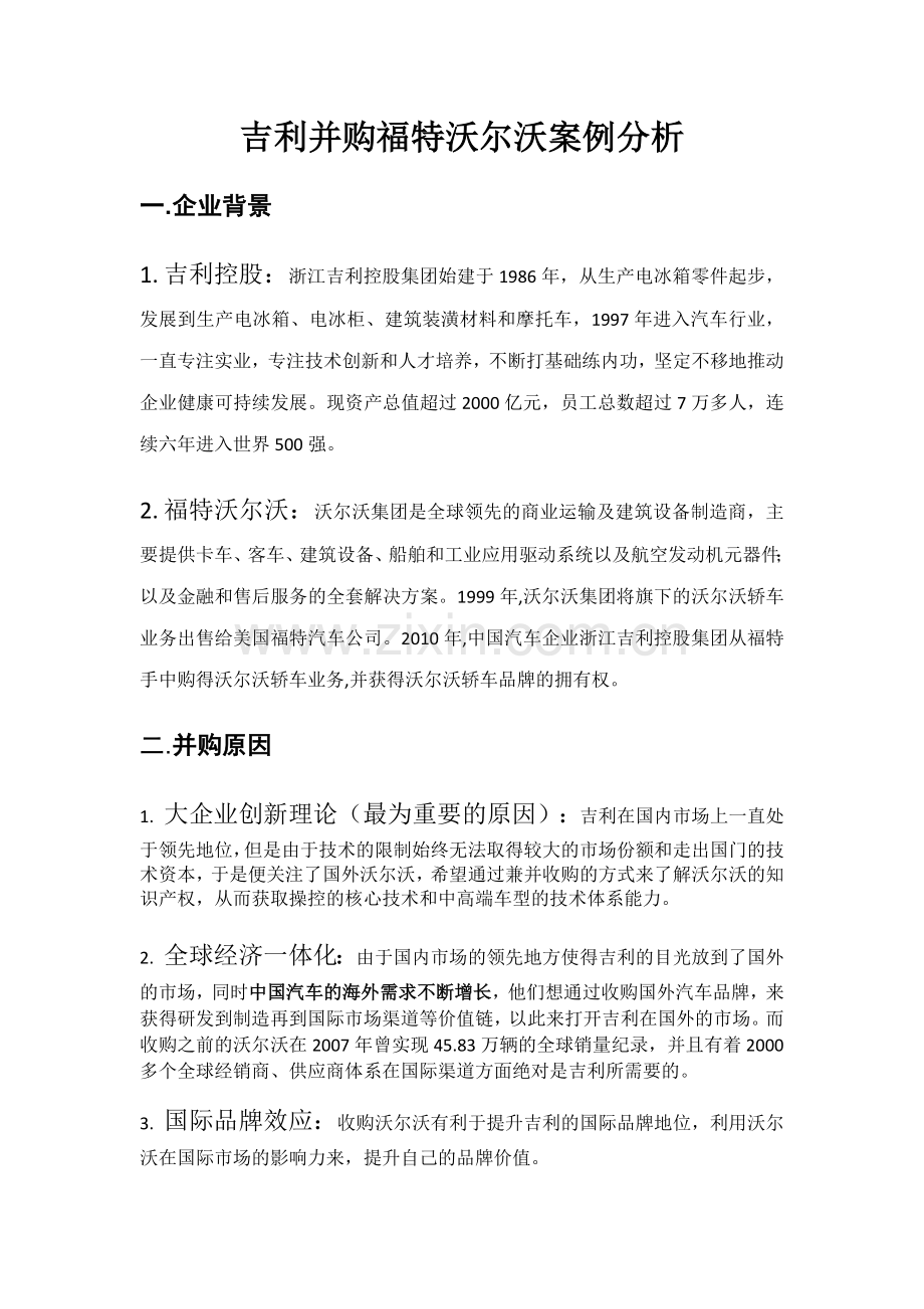 吉利并购福特沃尔沃案例分析.doc_第1页