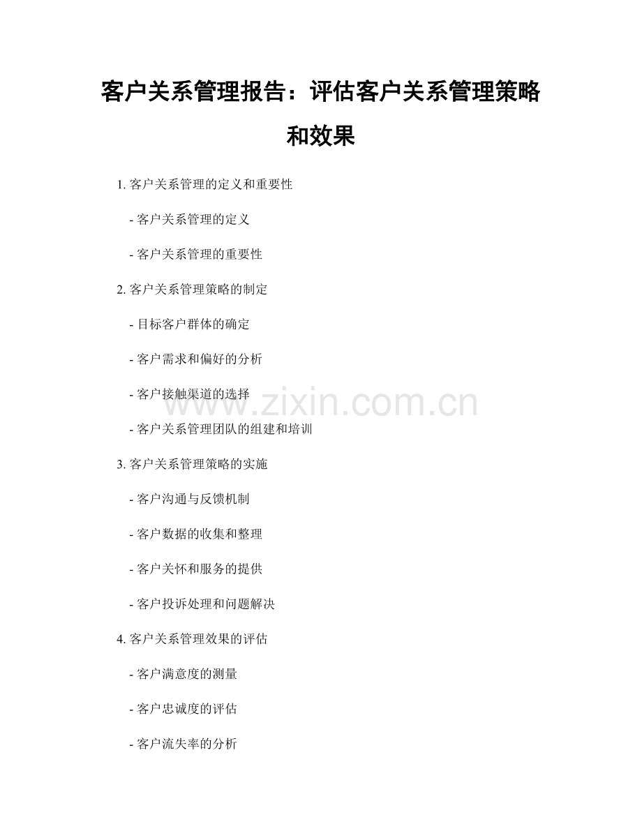 客户关系管理报告：评估客户关系管理策略和效果.docx_第1页