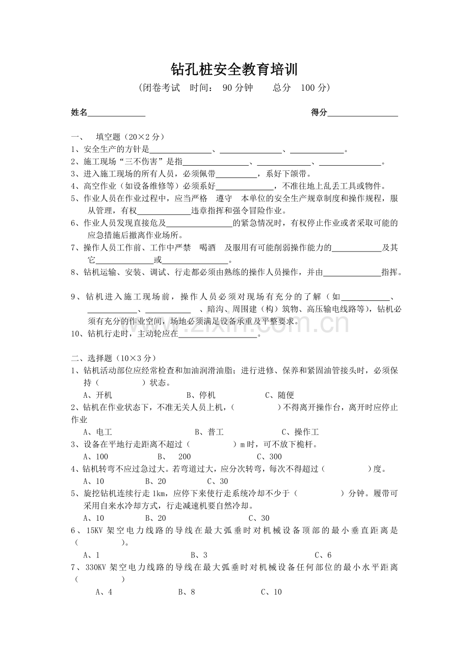 旋挖钻机操作手安全教育试卷及答案.doc_第1页