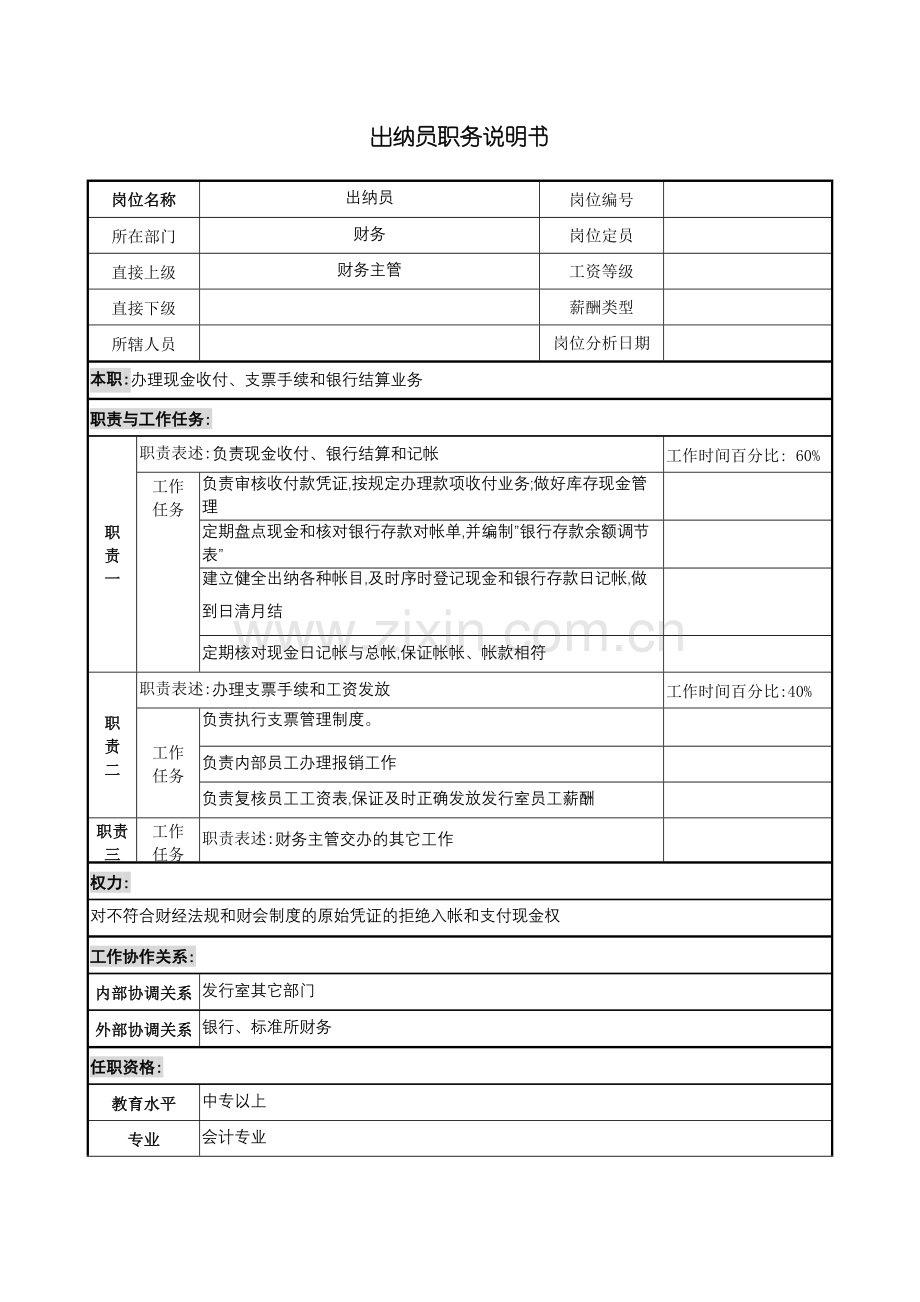 出纳员岗位职责说明手册.doc_第2页