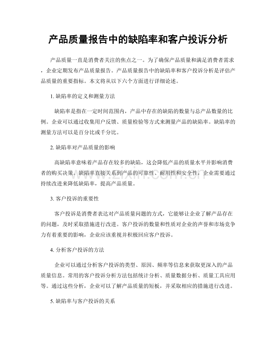 产品质量报告中的缺陷率和客户投诉分析.docx_第1页