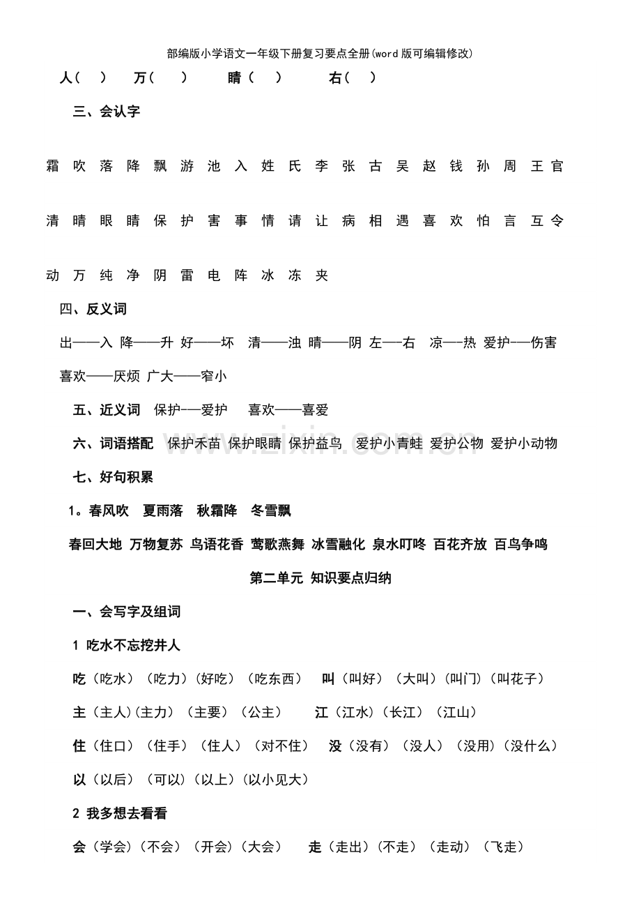 部编版小学语文一年级下册复习要点全册.pdf_第3页