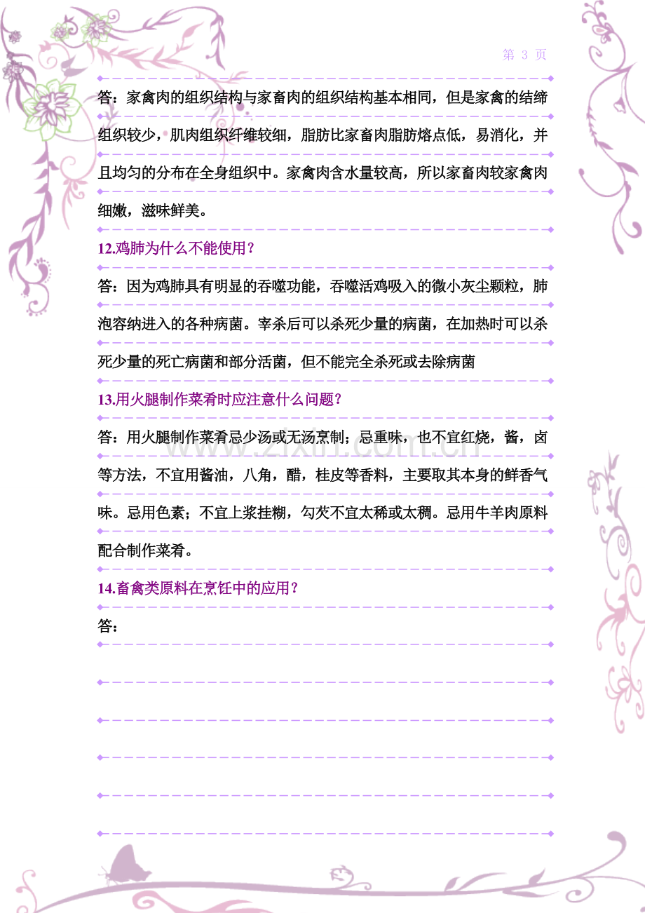 《烹饪原料知识》复习资料.doc_第3页