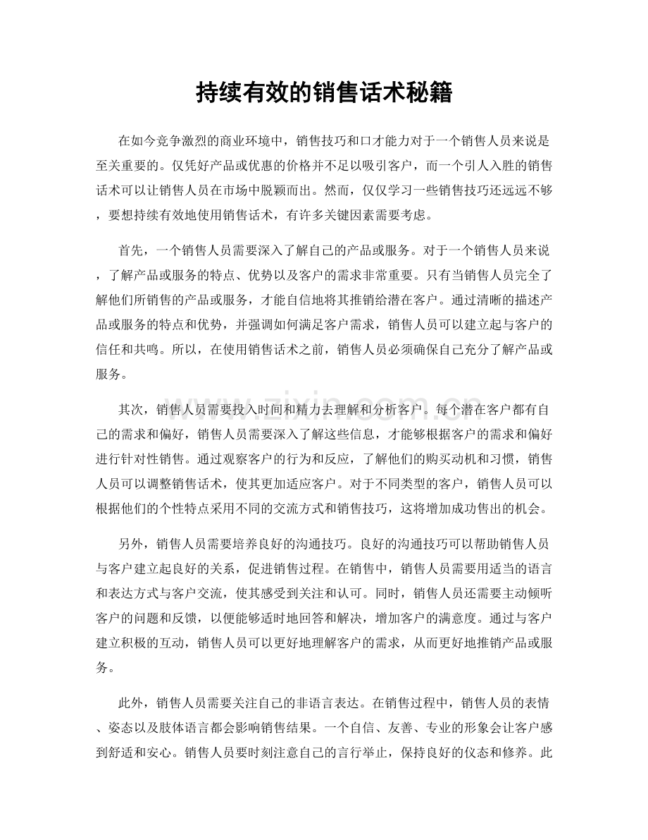 持续有效的销售话术秘籍.docx_第1页