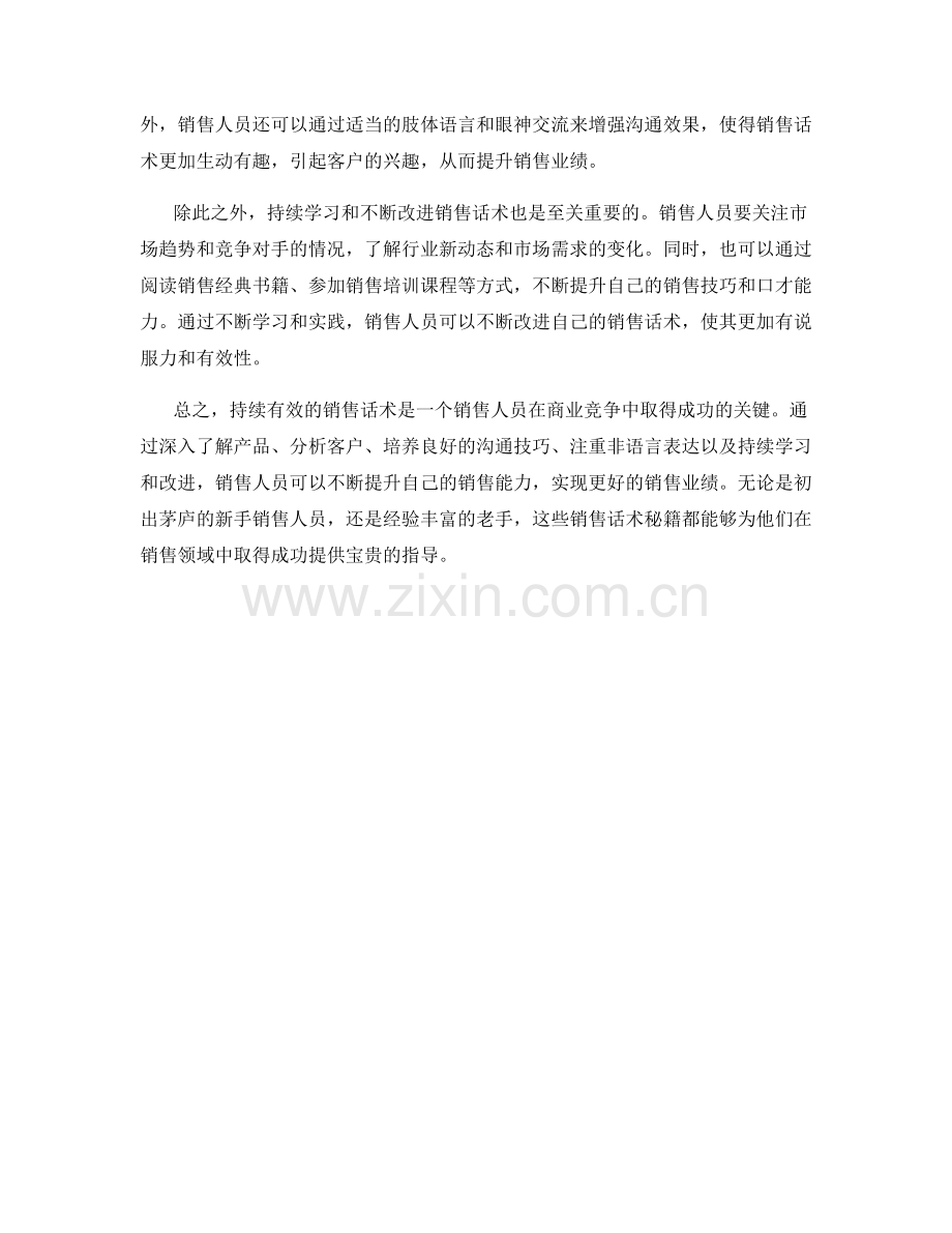 持续有效的销售话术秘籍.docx_第2页