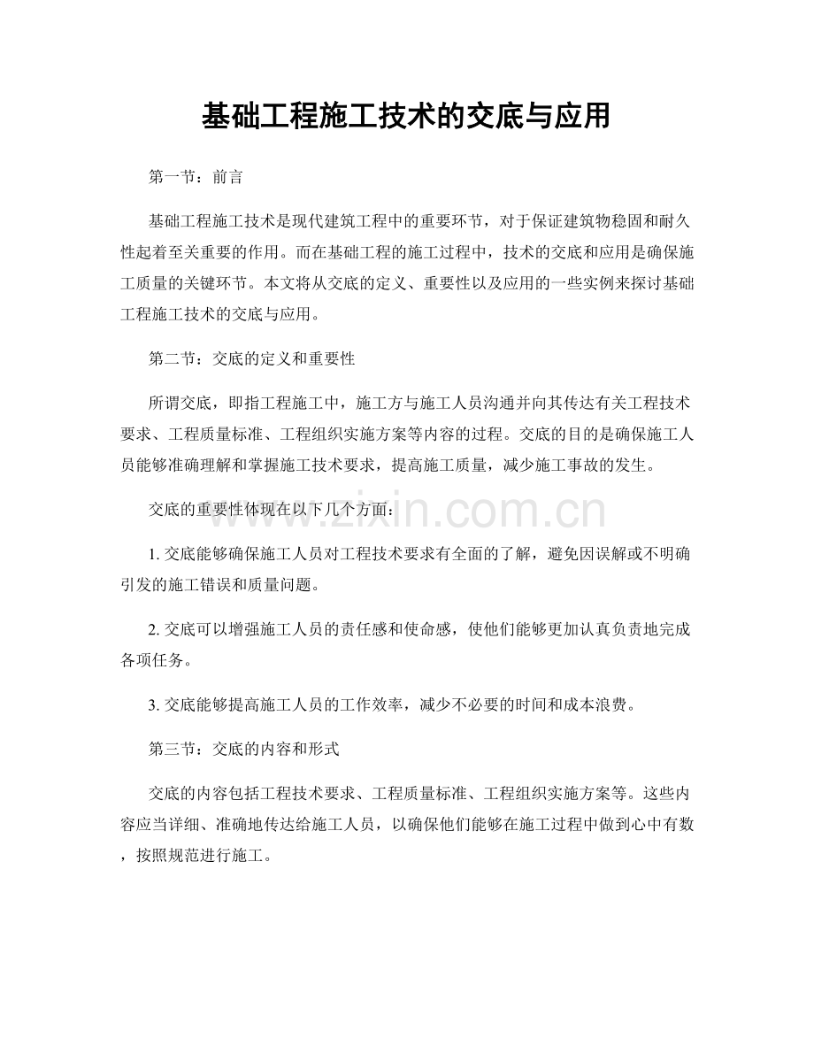 基础工程施工技术的交底与应用.docx_第1页