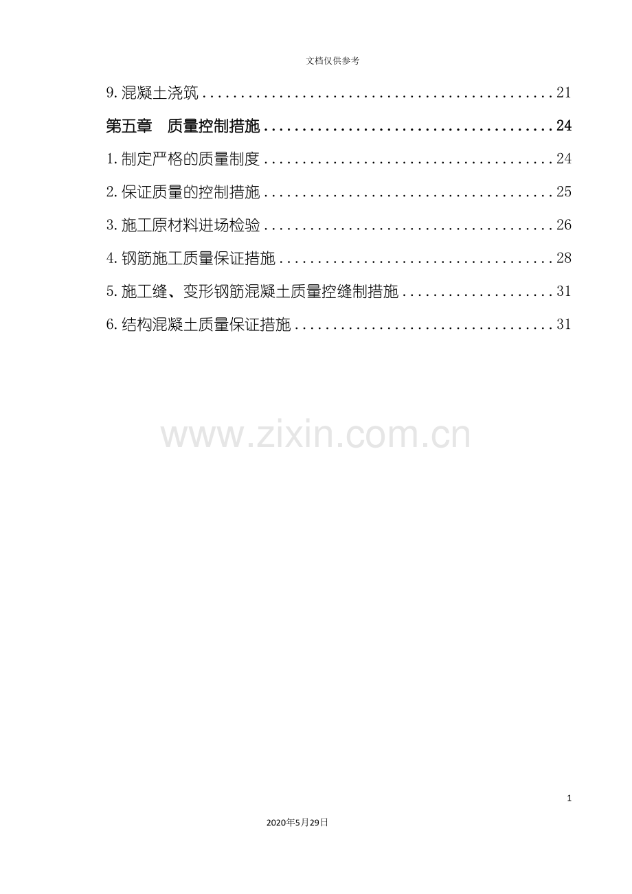 主体钢筋混凝土专项施工方案.doc_第3页