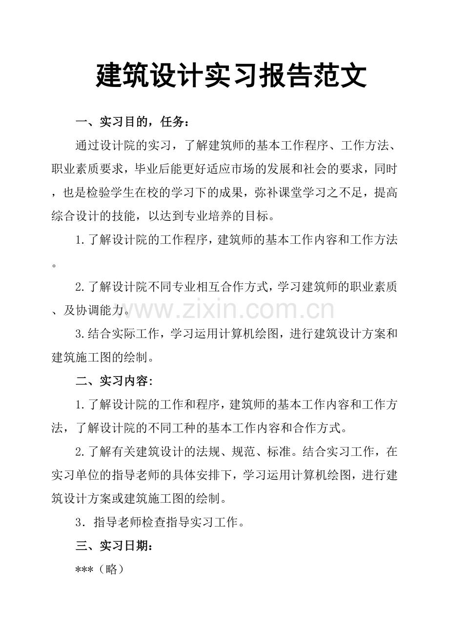 建筑设计实习报告范文.doc_第1页