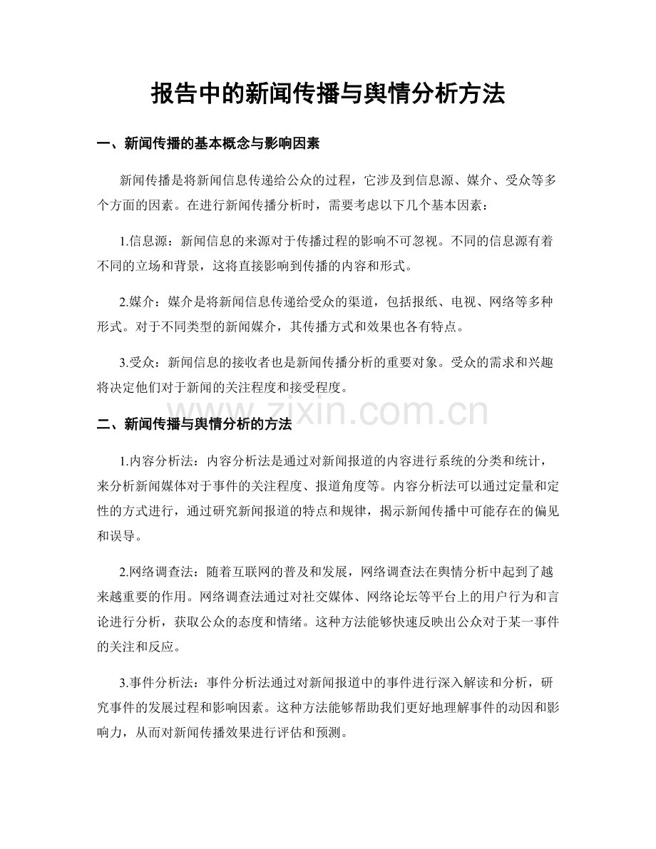 报告中的新闻传播与舆情分析方法.docx_第1页