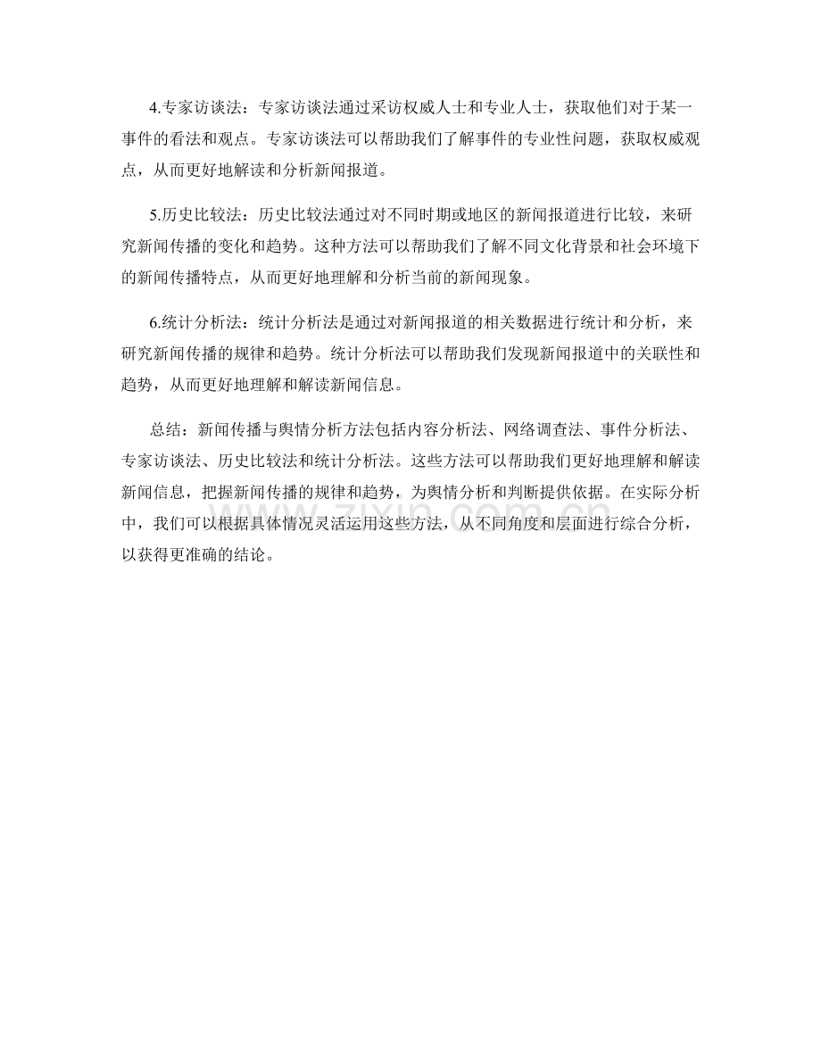 报告中的新闻传播与舆情分析方法.docx_第2页