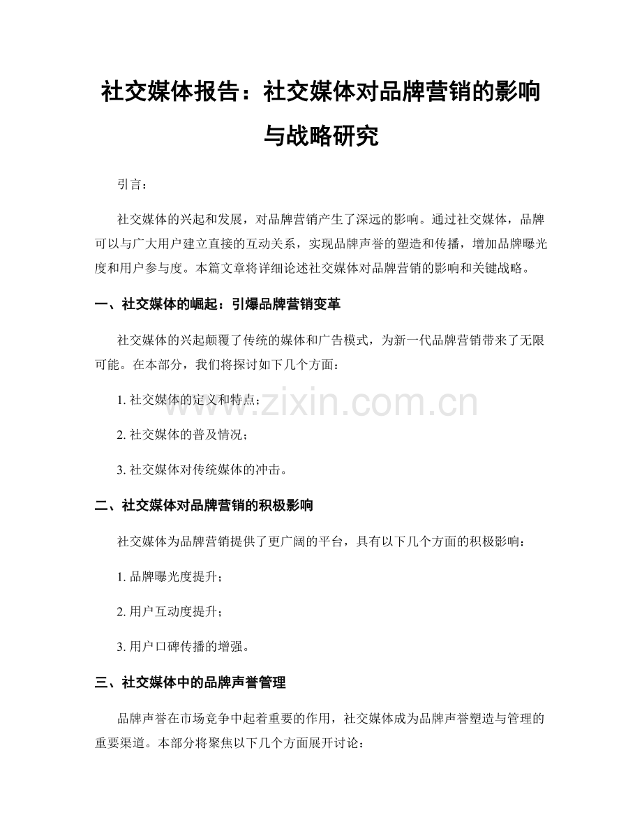 社交媒体报告：社交媒体对品牌营销的影响与战略研究.docx_第1页