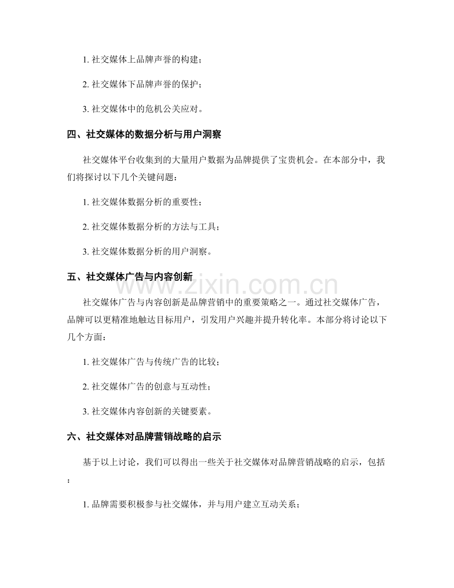 社交媒体报告：社交媒体对品牌营销的影响与战略研究.docx_第2页