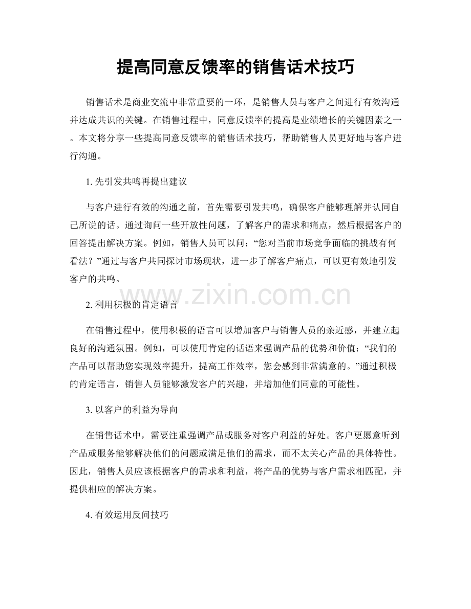 提高同意反馈率的销售话术技巧.docx_第1页