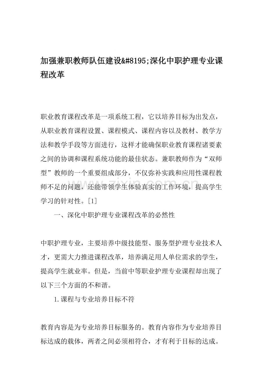 加强兼职教师队伍建设.doc_第1页