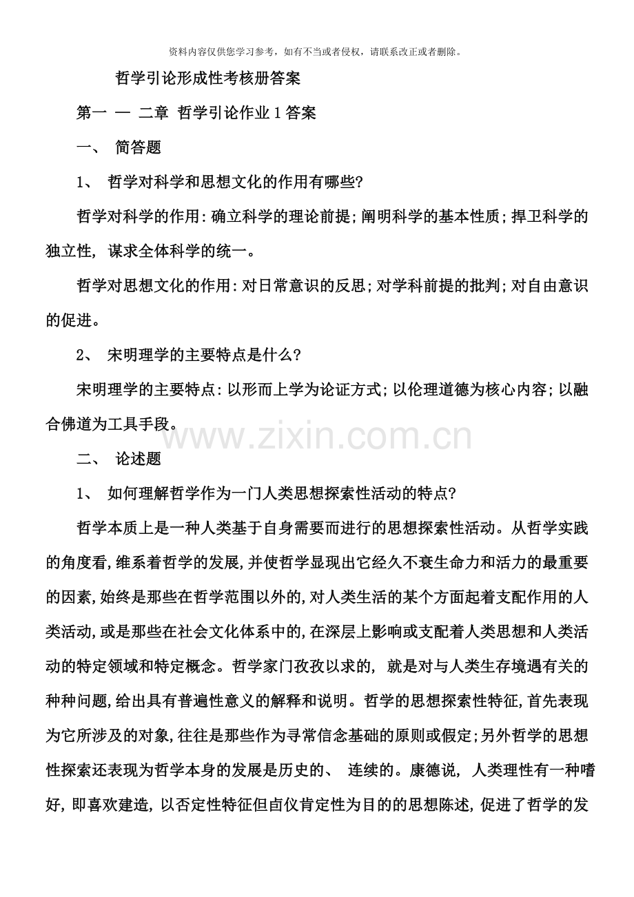 哲学引论形成性考核册答案材料.doc_第1页