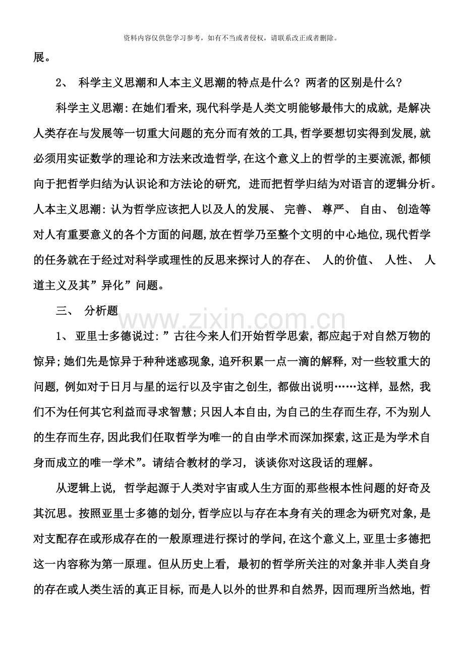 哲学引论形成性考核册答案材料.doc_第2页