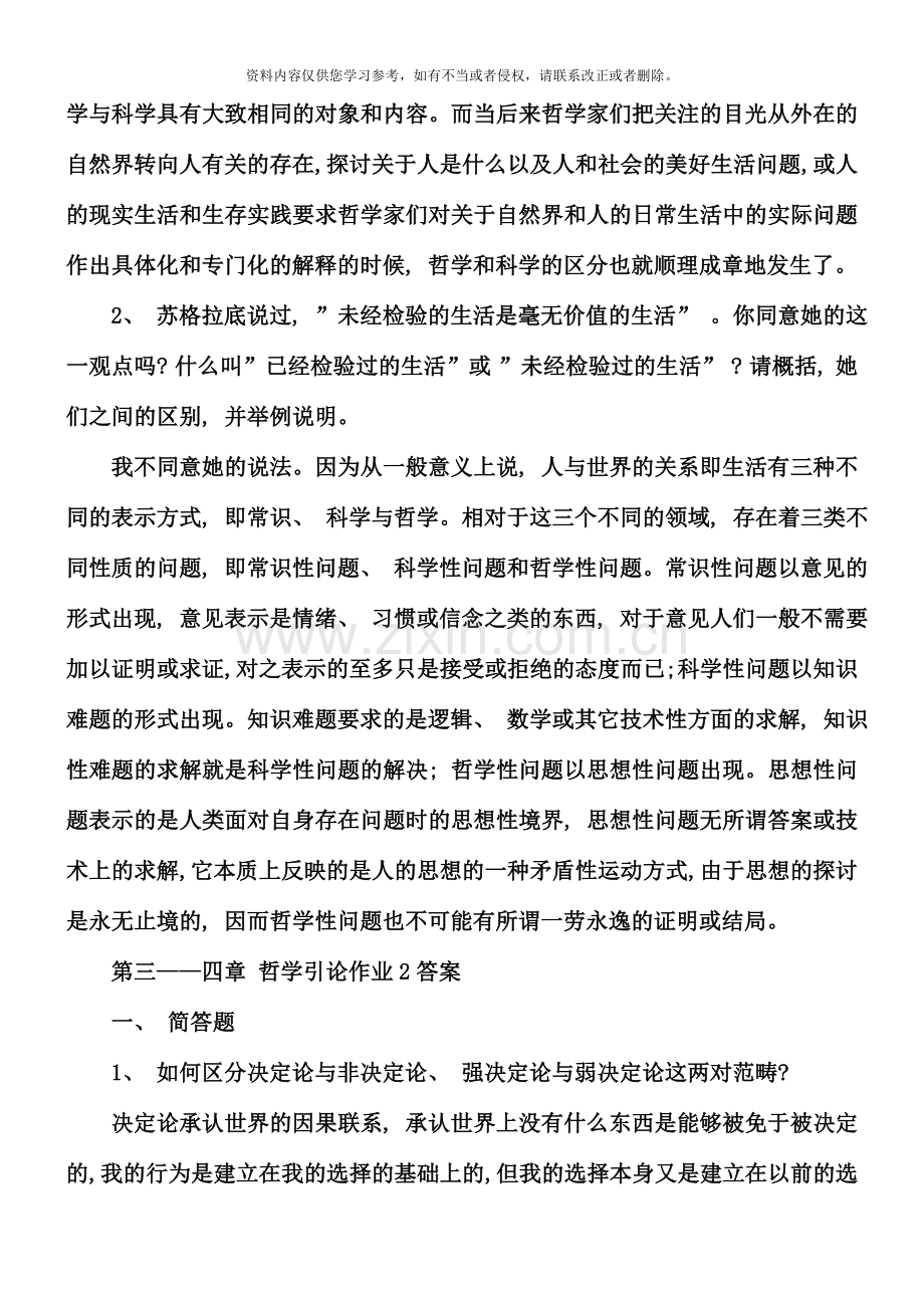 哲学引论形成性考核册答案材料.doc_第3页