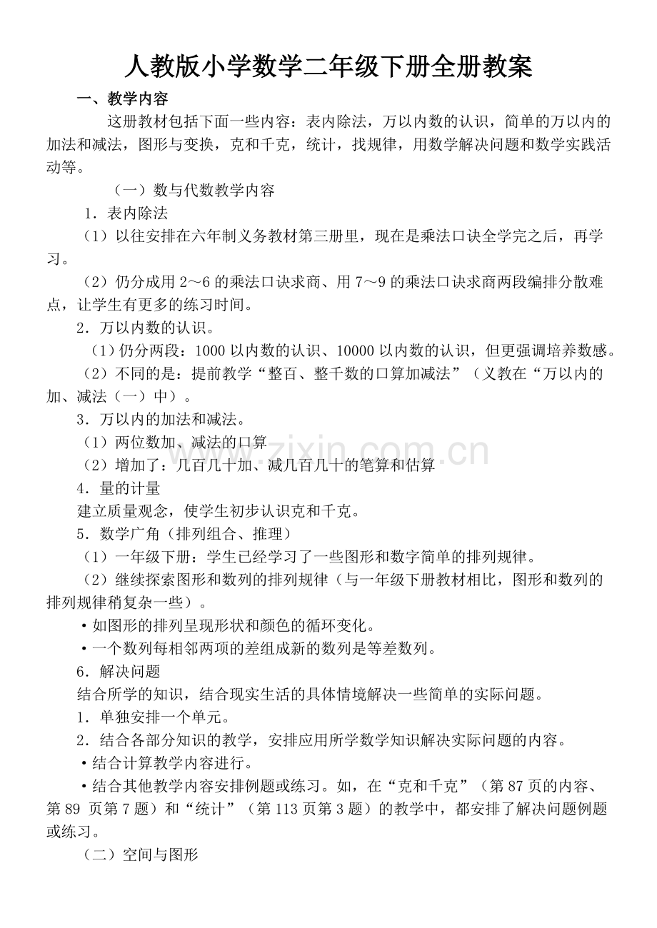 人教版小学数学二年级下册教案(全册).doc_第1页