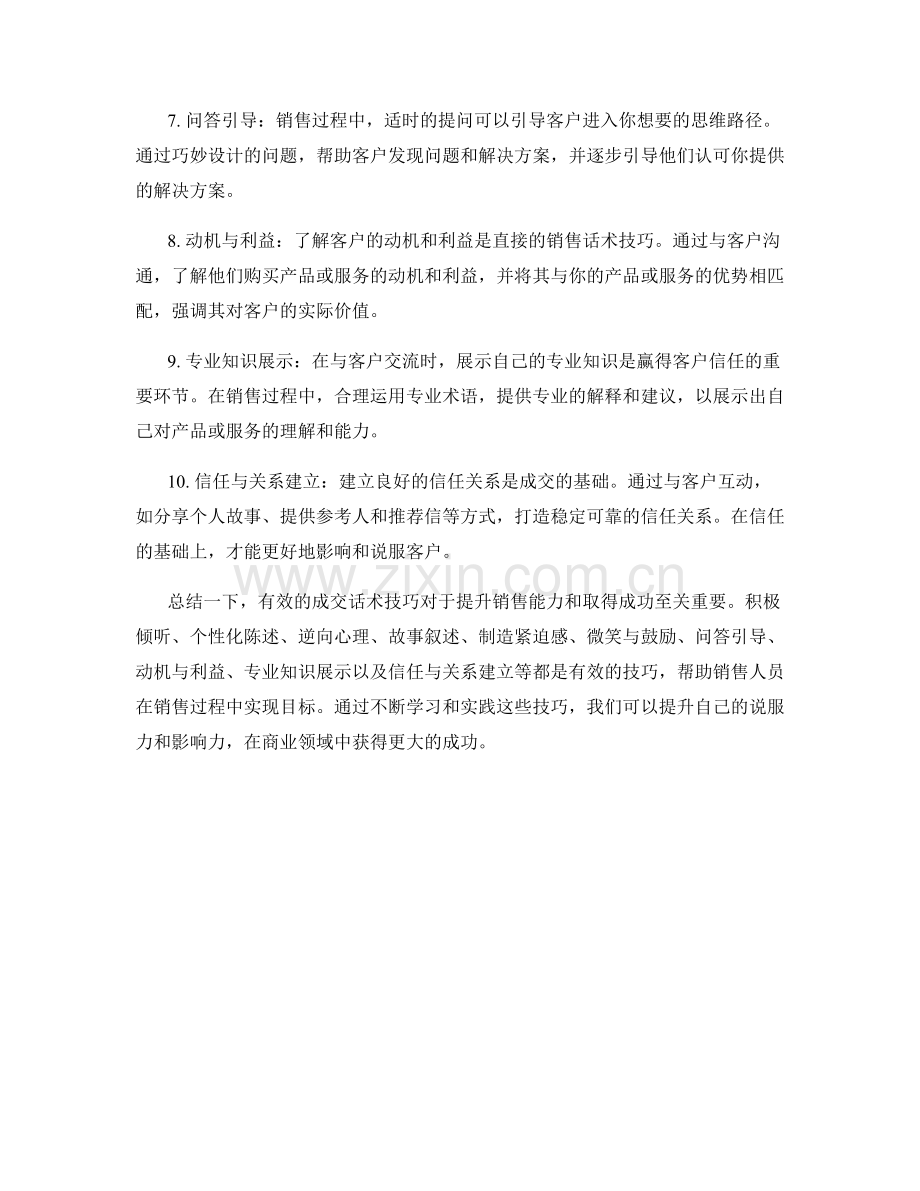 10个有效的成交话术技巧分享.docx_第2页