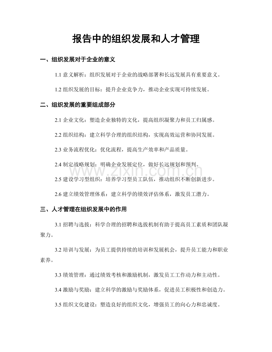 报告中的组织发展和人才管理.docx_第1页